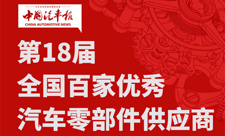 中国汽车报 百家零部件 官网使用 题图.jpg