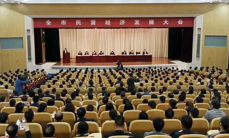 全市民营经济发展大会 官网使用.jpg