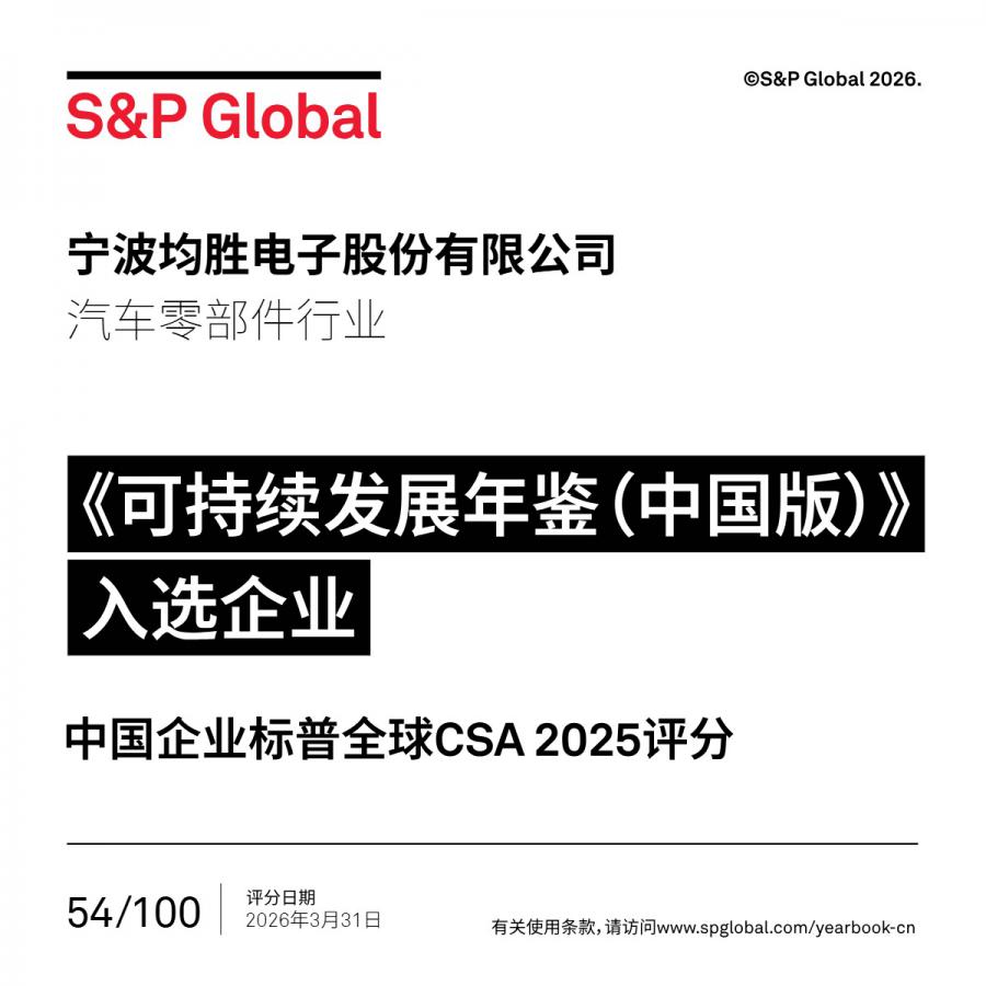 17828076419087024BC9.jpg 宁波均胜电子股份有限公司_yb_member_only_white.jpg