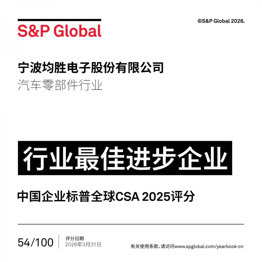 1782807663327859A062.jpg 宁波均胜电子股份有限公司_mover_white.jpg